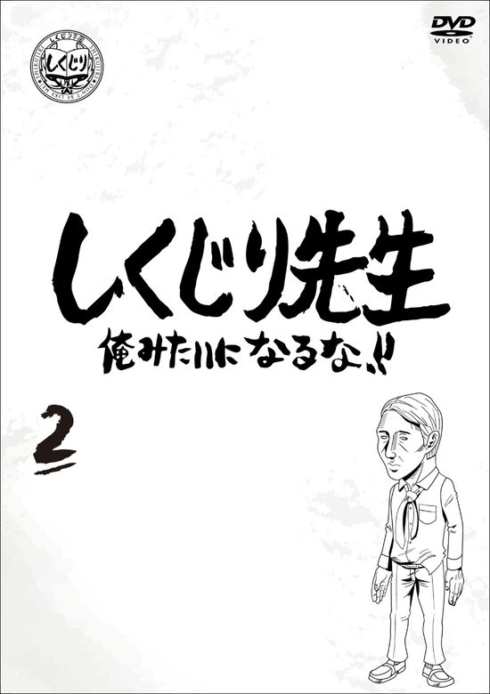 Cover for (Variety) · Shikujiri Sensei Ore Mitai Ni Naruna!! 2 (MDVD) [Japan Import edition] (2020)