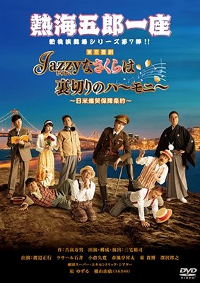 Cover for Miyake Yuji · Atami Goro Ichiza Shinbashi Enbu Jou Series Dai 7 Dan Jazzy Na Sakura Ha Uragiri (MDVD) [Japan Import edition] (2022)