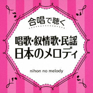 Cover for (Various Artists) · Gasshou De Kiku Shouka.jojouka.minyou Nihon No Melody (CD) [Japan Import edition] (2018)