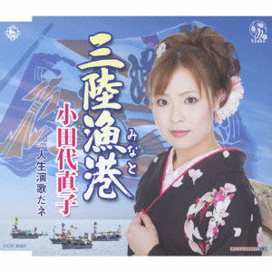 Cover for Odashiro Naoko · Sanriku Minato / Jinsei Enka Dane (CD) [Japan Import edition] (2014)