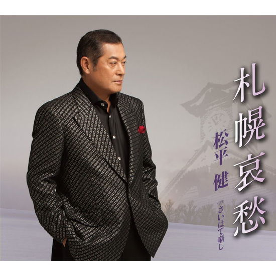 Cover for Matsudaira Ken · Sapporo Aishuu C/w Saihate Banashi (CD) [Japan Import edition] (2014)