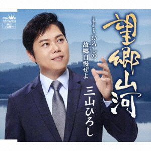 Cover for Hiroshi Miyama · Boukyou Sanga / Hiroshi No Furusato Jiman Zeyo (CD) [Japan Import edition] (2019)