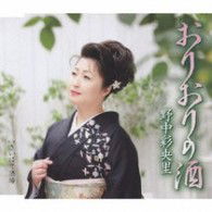 Cover for Nonaka Saori · Oriori No Sake / Saihate Sakaba (CD) [Japan Import edition] (2009)