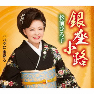 Cover for Matsumae Hiroko · Ginza Kouji / Bara Ni Ame Furu (CD) [Japan Import edition] (2015)