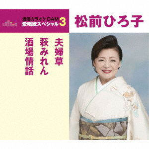 Cover for Matsumae Hiroko · Meoto Gusa / Hagi Miren / Sakaba Jouwa (CD) [Japan Import edition] (2017)