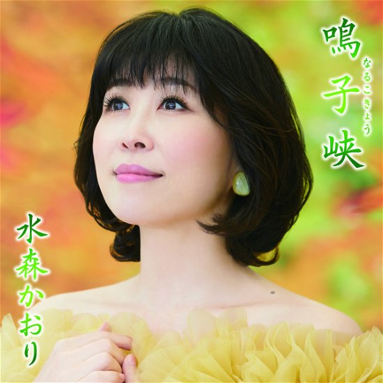 Cover for Kaori Mizumori · Narukokyou C/W Akiuootaki / Egao De Toomawari 2021 (CD) [Japan Import edition] (2021)