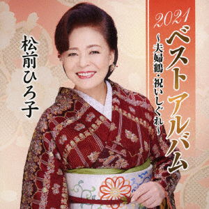 Cover for Matsumae Hiroko · 2021 Best Album-meoto Zuru Iwai Shigure- (CD) [Japan Import edition] (2021)