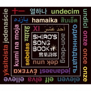 Cover for Shiro Sagisu · Shiro's Songbook 11 (CD) [Japan Import edition] (2022)