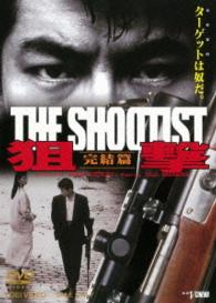 Cover for Nakamura Toru · Sogeki Kanketsu Hen the Shootist (MDVD) [Japan Import edition] (2015)