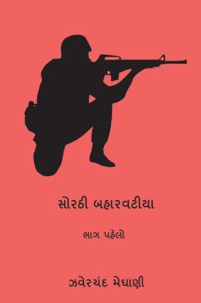Cover for Jhaverchand Meghani · Sorathi Baharvatiya Vol.I (Paperback Book) (2018)