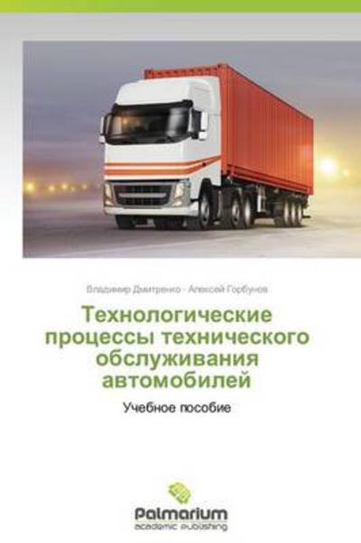 Cover for Aleksey Gorbunov · Tekhnologicheskie Protsessy Tekhnicheskogo Obsluzhivaniya Avtomobiley: Uchebnoe Posobie (Paperback Book) [Russian edition] (2014)