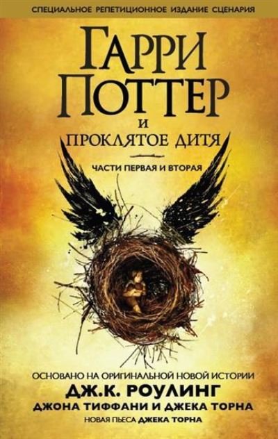 Cover for J K Rowling · Harry Potter - Russian: Garri Potter i Prokliatoe ditia. 1 i 2 chasti, finalnaya (Hardcover bog) (2020)