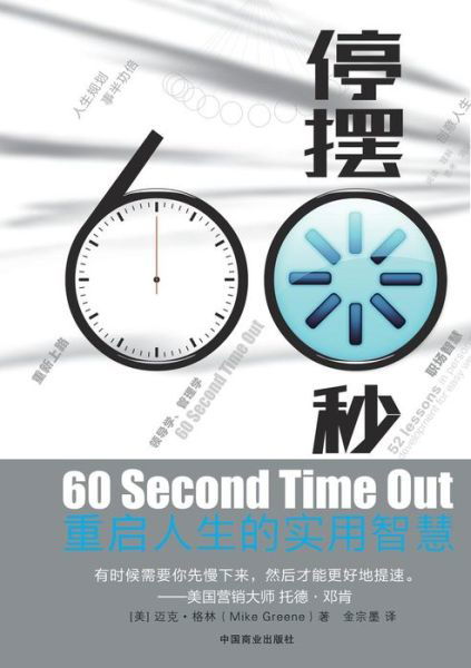 Cover for Mike Greene · 60 Second Time Out 60 (Pocketbok) (2015)