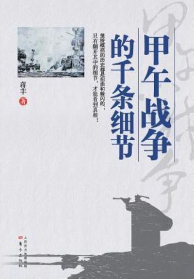 Cover for Jiang Feng · The Countless Details about the Sino-Japanese War (Paperback Book) (2014)