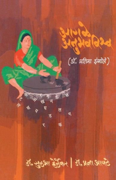 Cover for Sulabha? Herlekara · A?gal?e anubhavavis?va (Book) [Prathama?vr?tti?. edition] (2006)
