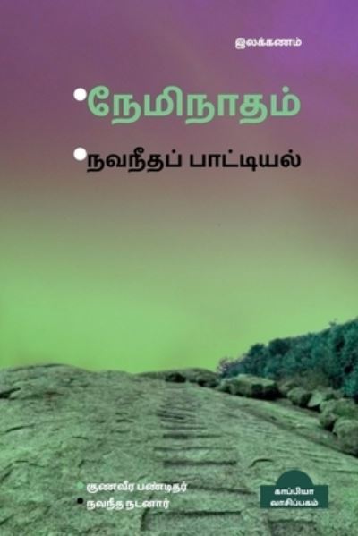 Cover for Gunaveera Pandithar · Neminatham - Navaneetha Paattiyal / &amp;#2984; &amp;#3015; &amp;#2990; &amp;#3007; &amp;#2984; &amp;#3006; &amp;#2980; &amp;#2990; &amp;#3021; - &amp;#2984; &amp;#2997; &amp;#2984; &amp;#3008; &amp;#2980; &amp;#2986; &amp;#3021; &amp;#2986; &amp;#3006; &amp;#2975; &amp;#3021; &amp;#2975; &amp;#3007; &amp;#2991; &amp;#2994; &amp;#3021; (Pocketbok) (2022)