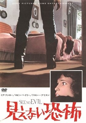 Cover for Mia Farrow · See No Evil (MDVD) [Japan Import edition] (2019)
