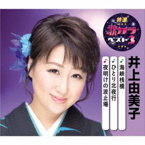 Cover for Inoue Yumiko · Kaikyou Sanbashi / Hitori Kita Yakou / Yoake No Hatoba (CD) [Japan Import edition] (2020)