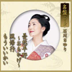 Cover for Ishikawa Sayuri · Meiban Series Ishikawa Sayuri (CD) [Japan Import edition] (2012)