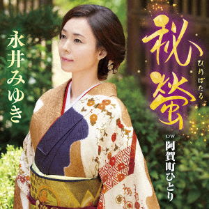 Cover for Miyuki Nagai · Hotaru No Onna (CD) [Japan Import edition] (2022)