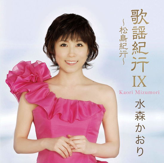 Cover for Kaori Mizumori · Kayou Kikou 9 -matsushima Kikou- (CD) [Japan Import edition] (2010)