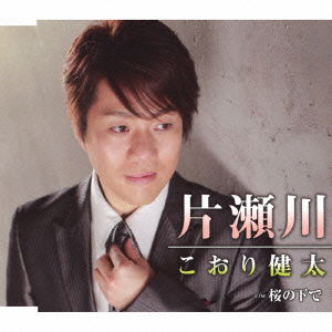 Cover for Koori Kenta · Katase Gawa (CD) [Japan Import edition] (2012)