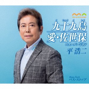 Cover for Koji Taira · Kujuku Shima / Ai.sasebo New Version (CD) [Japan Import edition] (2016)
