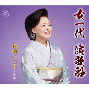 Onna 1 Dai Enka Bune / Kita No Misaki - Matsumae Hiroko - Muzyka - TOKUMA JAPAN COMMUNICATIONS CO. - 4988008307542 - 13 lutego 2019