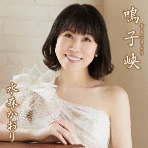 Cover for Kaori Mizumori · Narukokyou (SCD) [Japan Import edition] (2021)