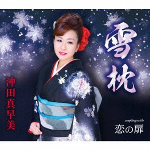 Cover for Okita Masami · Yuki Makura (CD) [Japan Import edition] (2022)