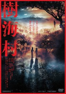 Cover for Yamada Anna · Jukai Mura (MDVD) [Japan Import edition] (2021)