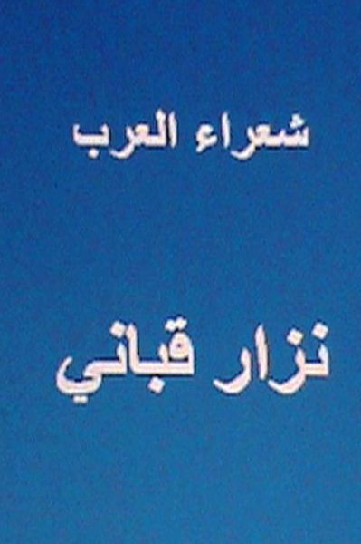 Cover for Hasan Yahya · Shu'ara Al Arab Nizar Qabbani (Paperback Book) (2013)