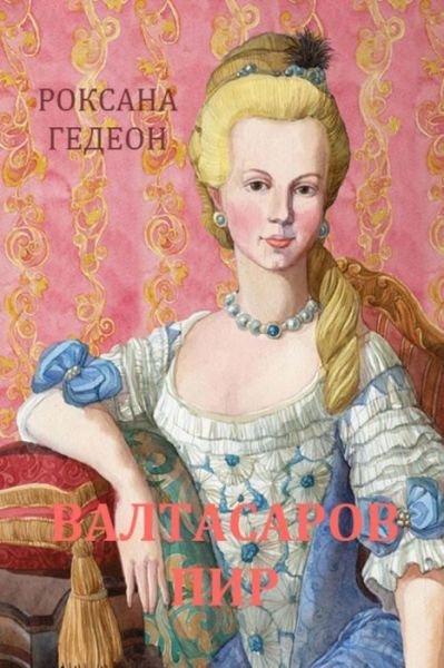 Cover for Gedeon Roksane · Valtasarov Pir (Suzanne) (Volume 2) (Russian Edition) (Pocketbok) [Russian, 2 edition] (2014)