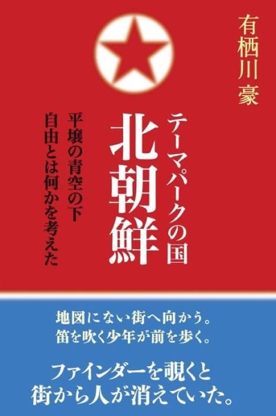 Cover for Go Arisugawa · Theme Park State North Korea: It Was Considered Under the Blue Sky of Pyongyang What Freedom Was. (Paperback Bog) (2014)