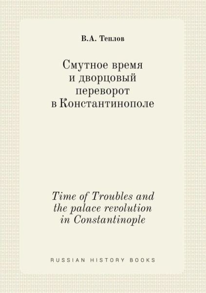 Cover for V a Teplov · Time of Troubles and the Palace Revolution in Constantinople (Paperback Book) (2015)
