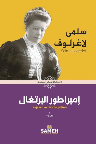 Cover for Selma Lagerlöf · Svenska Klassiker på arabiska: Kejsarn av Portugallien (arabiska) (ePUB) (2020)