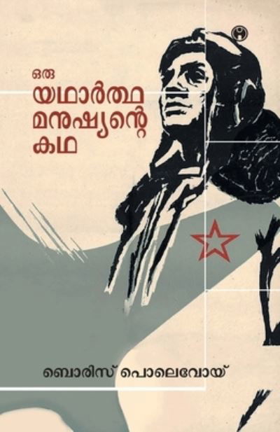 Cover for Boris Polevoi · Oru Yadhartha Manushyante Kadha (Paperback Book) (2020)