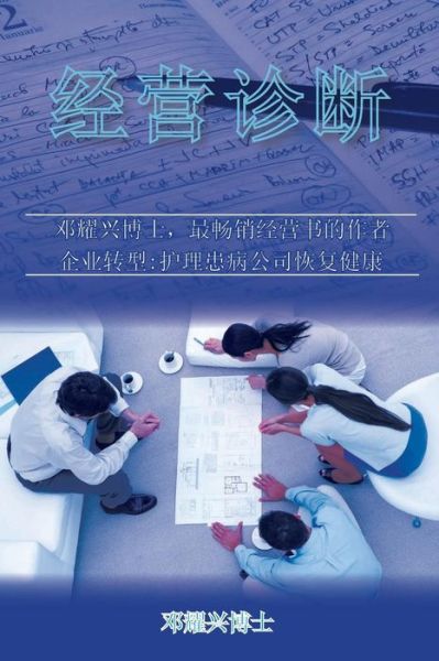 Cover for Dr Michael Teng · Business Diagnosis (Mandarin) (Chinese Edition) (Paperback Book) [Chinese edition] (2010)