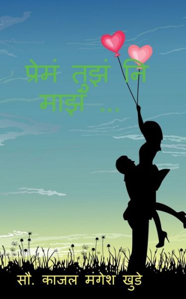 Cover for Mrs Kajal Mangesh Khude · Prem Tuz Ni Maz... / &amp;#2346; &amp;#2381; &amp;#2352; &amp;#2375; &amp;#2350; &amp;#2306; &amp;#2340; &amp;#2369; &amp;#2333; &amp;#2306; &amp;#2344; &amp;#2367; &amp;#2350; &amp;#2366; &amp;#2333; &amp;#2306; ... (Paperback Book) (2021)