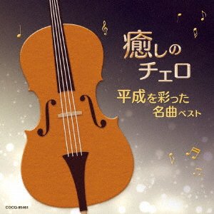 Cover for Hayashi, Haruka &amp; Soyoka Hayashi · Iyashi No Cello-Heisei Wo Irodeikyoku Best (CD) [Japan Import edition] (2021)
