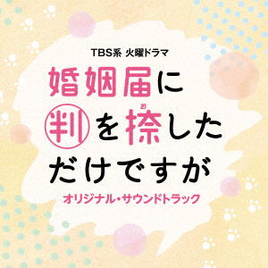 Tbs Kei Kayou Drama Konintodoke Ni Han Wo Oshita Dake Desuga Original Soundtrack - (Original Soundtrack) - Musik - ANCHOR RECORDS - 4571217144543 - 8. Dezember 2021