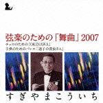 Gengaku No Tame No[bukyoku]2007 - Sugiyama Koichi - Music - KING RECORD CO. - 4988003420543 - April 25, 2012