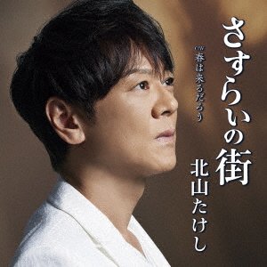 Cover for Takeshi Kitayama · Sasurai No Machi (CD) [Japan Import edition] (2023)
