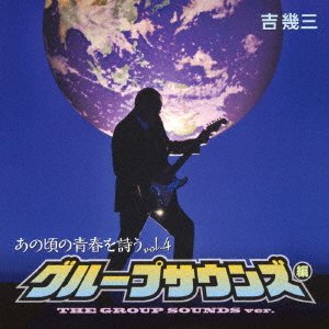 Cover for Ikuzo Yoshi · Ano Koro No Seishun Wo Utau Group Sounds Hen (CD) [Japan Import edition] (2019)
