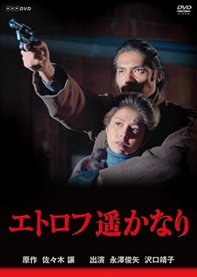 Cover for Nagasawa Toshiya · Iturup Haruka Nari (MDVD) [Japan Import edition] (2013)