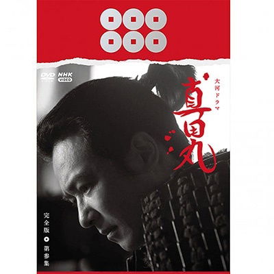 Taiga Drama Sanadamaru Kanzen Ban Dai 3 Shuu DVD Box - Sakai Masato - Musik - NHK ENTERPRISES, INC. - 4988066241543 - 21. oktober 2022