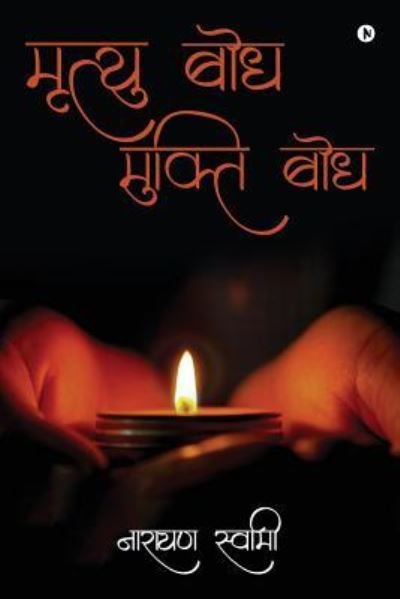 Cover for Narain Swami · Mrityu Bodh Mukti Bodh (Taschenbuch) (2019)