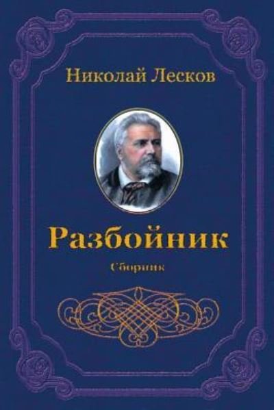 Cover for Nikolai Leskov · Razbojnik. Sbornik (Paperback Book) (2018)