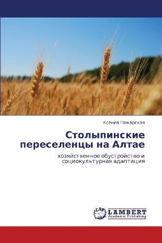 Cover for Kseniya Pozharskaya · Stolypinskie Pereselentsy Na Altae: Khozyaystvennoe Obustroystvo I Sotsiokul'turnaya Adaptatsiya (Pocketbok) [Russian edition] (2012)