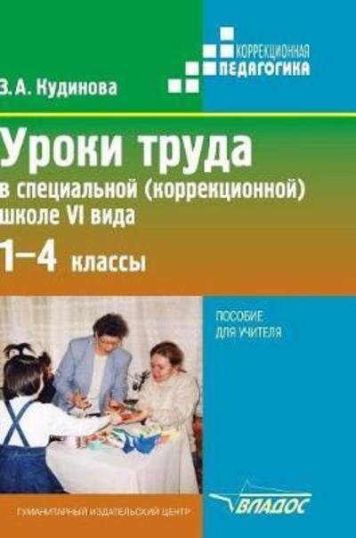 Cover for Z A Kudinova · Labor Lessons in a Special (Correctional) School VI Form. Teacher's Handbook (Hardcover Book) (2018)